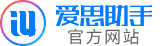 爱思助手